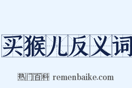 买猴儿反义词是什么意思的图片